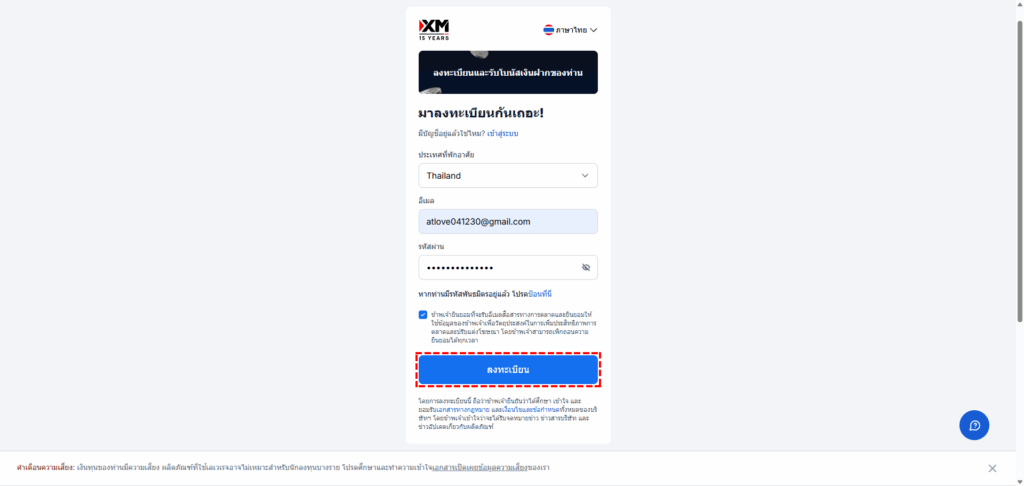 หน้าจอการป้อนอีเมลและรหัสผ่านในแบบฟอร์มสมัครสมาชิก XM