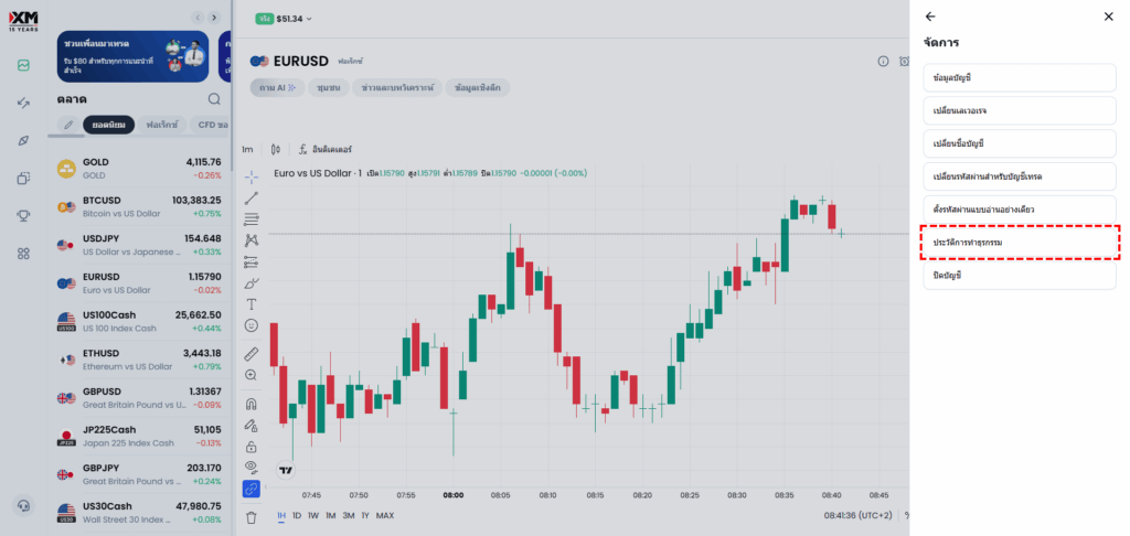เมนูจัดการแอป XM แสดงตัวเลือกประวัติการทำธุรกรรม