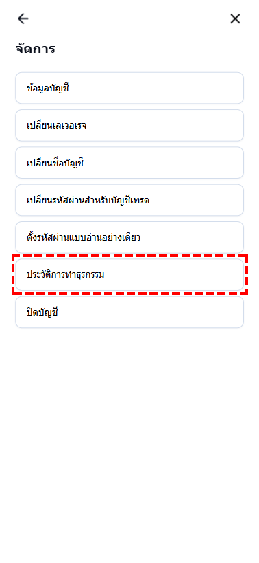 เมนูจัดการแอป XM แสดงตัวเลือกประวัติการทำธุรกรรม