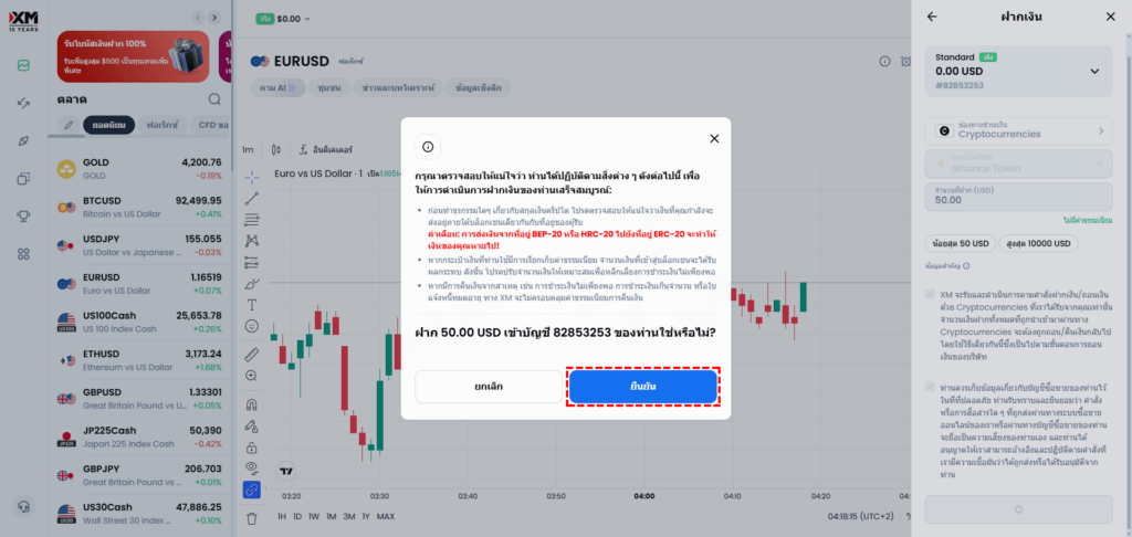 XM Members Area ป๊อปอัปยืนยันการฝาก Cryptocurrency แสดงข้อควรระวังเกี่ยวกับเครือข่ายบล็อกเชน คลิกปุ่มยืนยัน