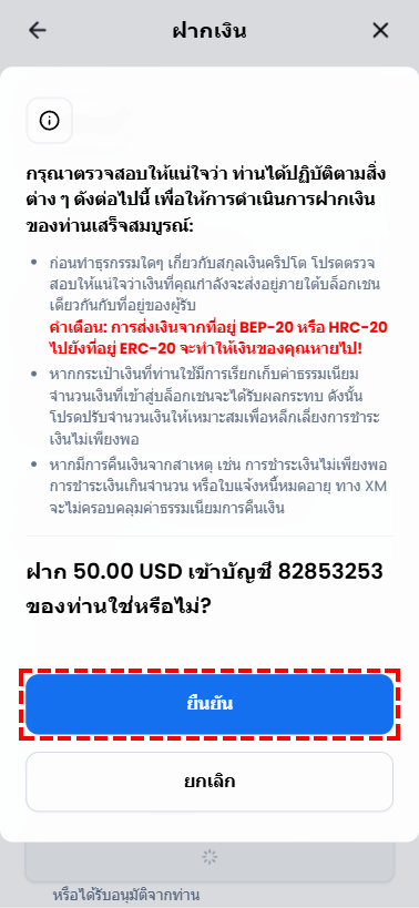 XM Members Area ป๊อปอัปยืนยันการฝาก Cryptocurrency แสดงข้อควรระวังเกี่ยวกับเครือข่ายบล็อกเชน คลิกปุ่มยืนยัน