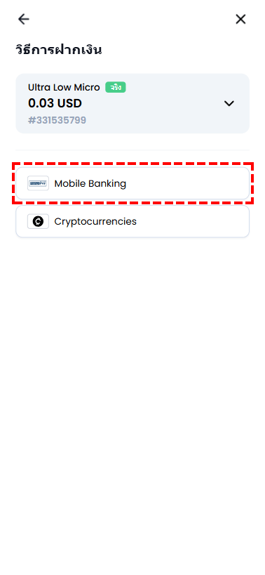 ภาพหน้าจอเลือกวิธีฝากเงินในพื้นที่สมาชิก XM แสดงตัวเลือก Mobile Banking