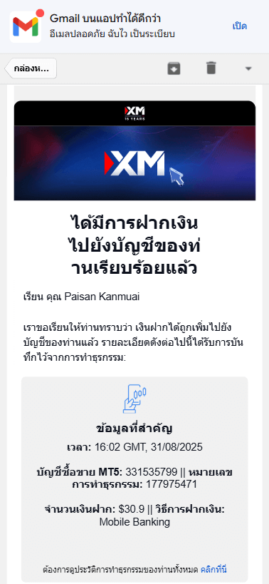 อีเมลยืนยันการฝากเงิน XM เสร็จสมบูรณ์ แสดงข้อมูลสำคัญและหมายเลขบัญชี