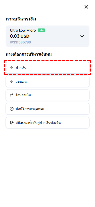 ภาพหน้าจอแสดงเมนูทางเลือกการบริหารเงินทุนพร้อมปุ่มฝากเงิน ถอนเงิน โอนภายใน ประวัติการทำธุรกรรม และลงทะเบียนวิธีการฝากเงินใหม่