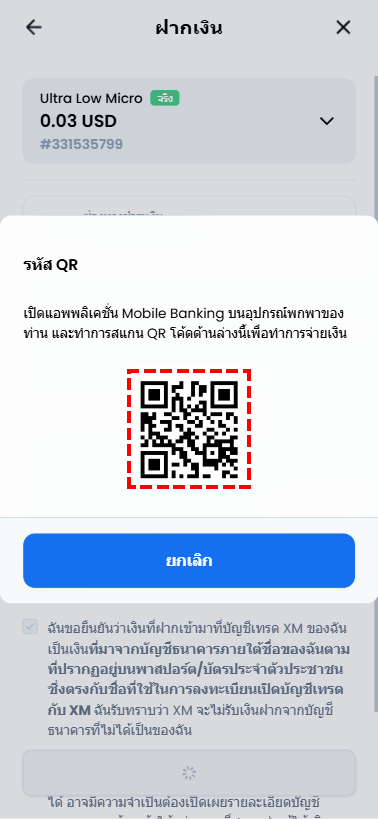 ภาพหน้าจอฝากเงิน XM ผ่านพร้อมเพย์ แสดง QR Code สำหรับสแกนด้วย Mobile Banking