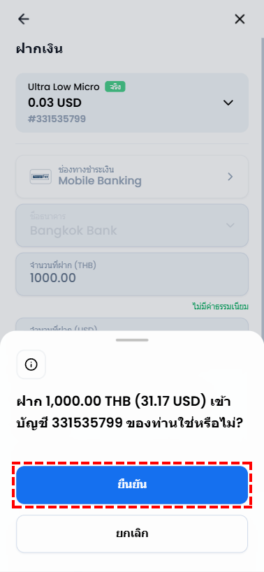 ยืนยันการฝากเงิน XM ผ่านพร้อมเพย์ หน้าจอมือถือ แสดงจำนวน THB และ USD พร้อมปุ่มยืนยัน