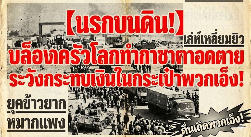 【นรกบนดิน!】บล็อกครัวโลกทำกาซาอดตาย ระวังกระทบเงินในกระเป๋าพวกเอ็ง!