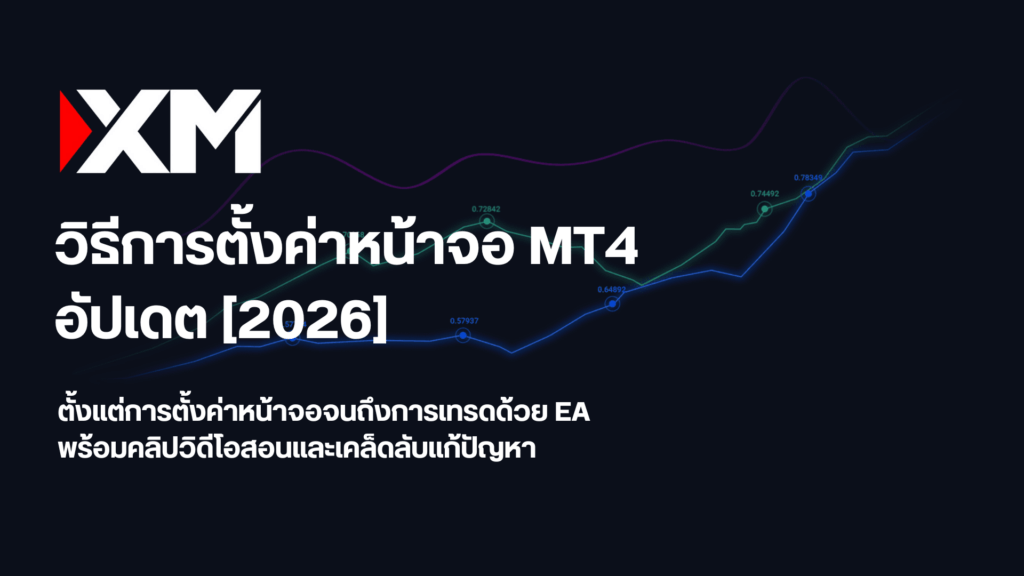 วิธีใช้งาน MT4 ครบทุกฟีเจอร์ ฉบับสมบูรณ์ 2026 ครอบคลุม Indicator ส่งคำสั่งซื้อขาย ตั้ง SL/TP เทรดด้วย EA