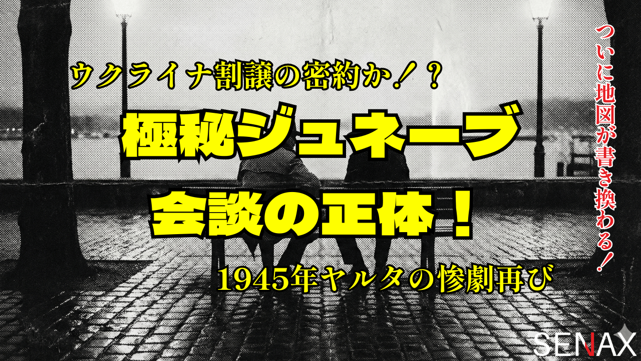 極秘ジュネーブ会談の正体！