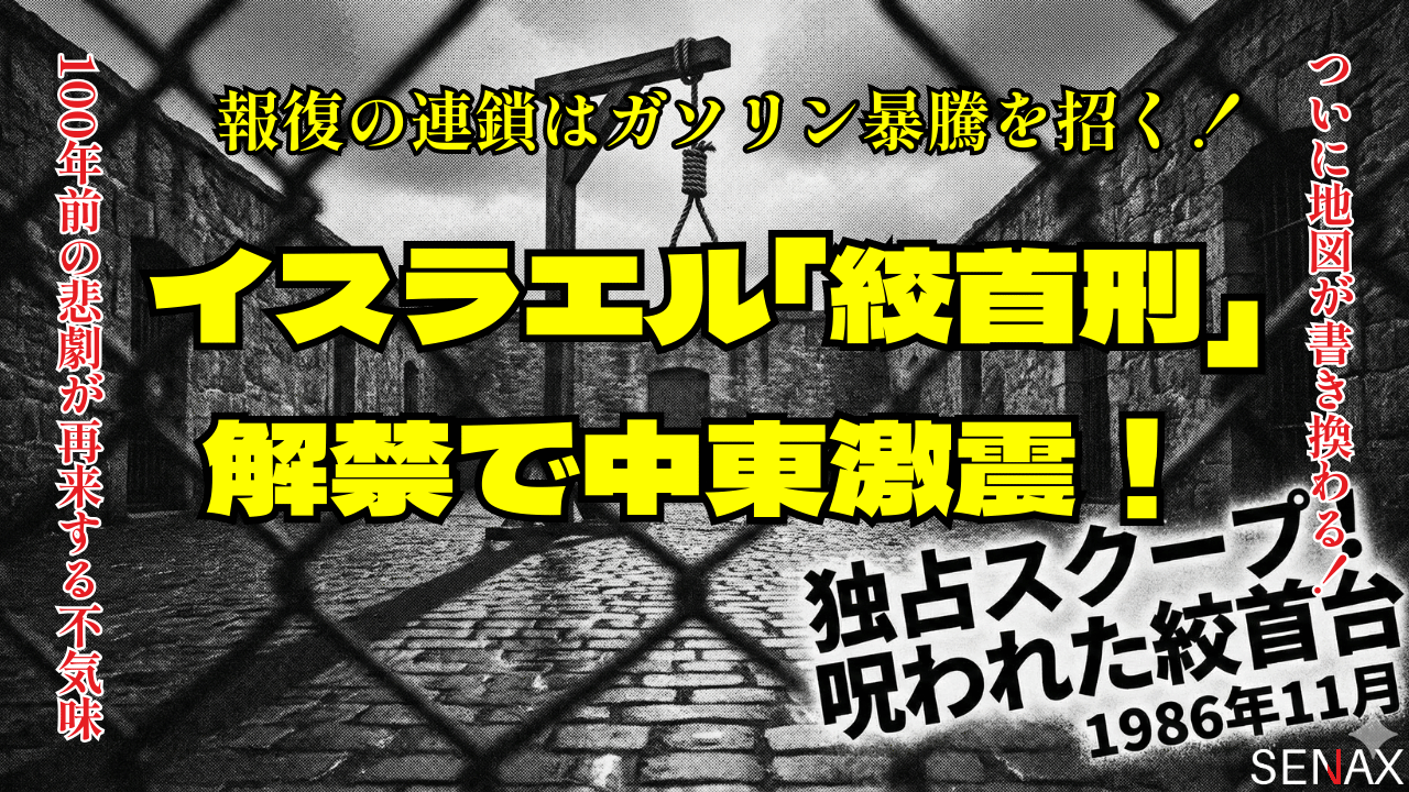 イスラエル「絞首刑」解禁で中東激震！