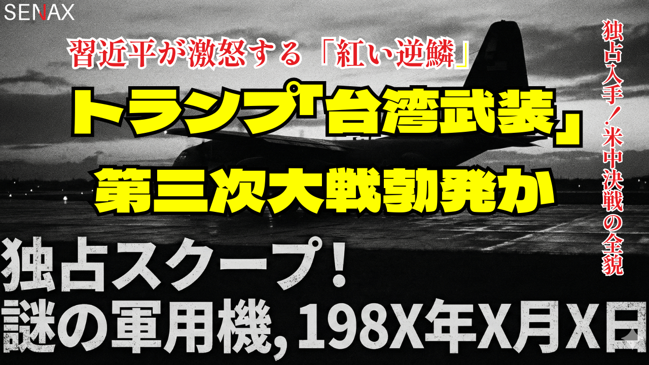 トランプ「台湾武装」で第三次大戦勃発か