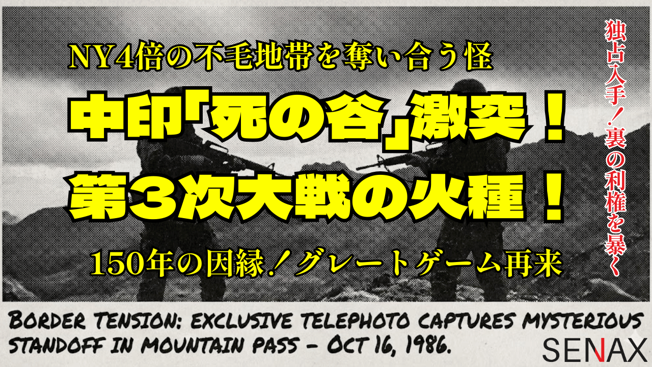中印「死の谷」激突！第3次大戦の火種