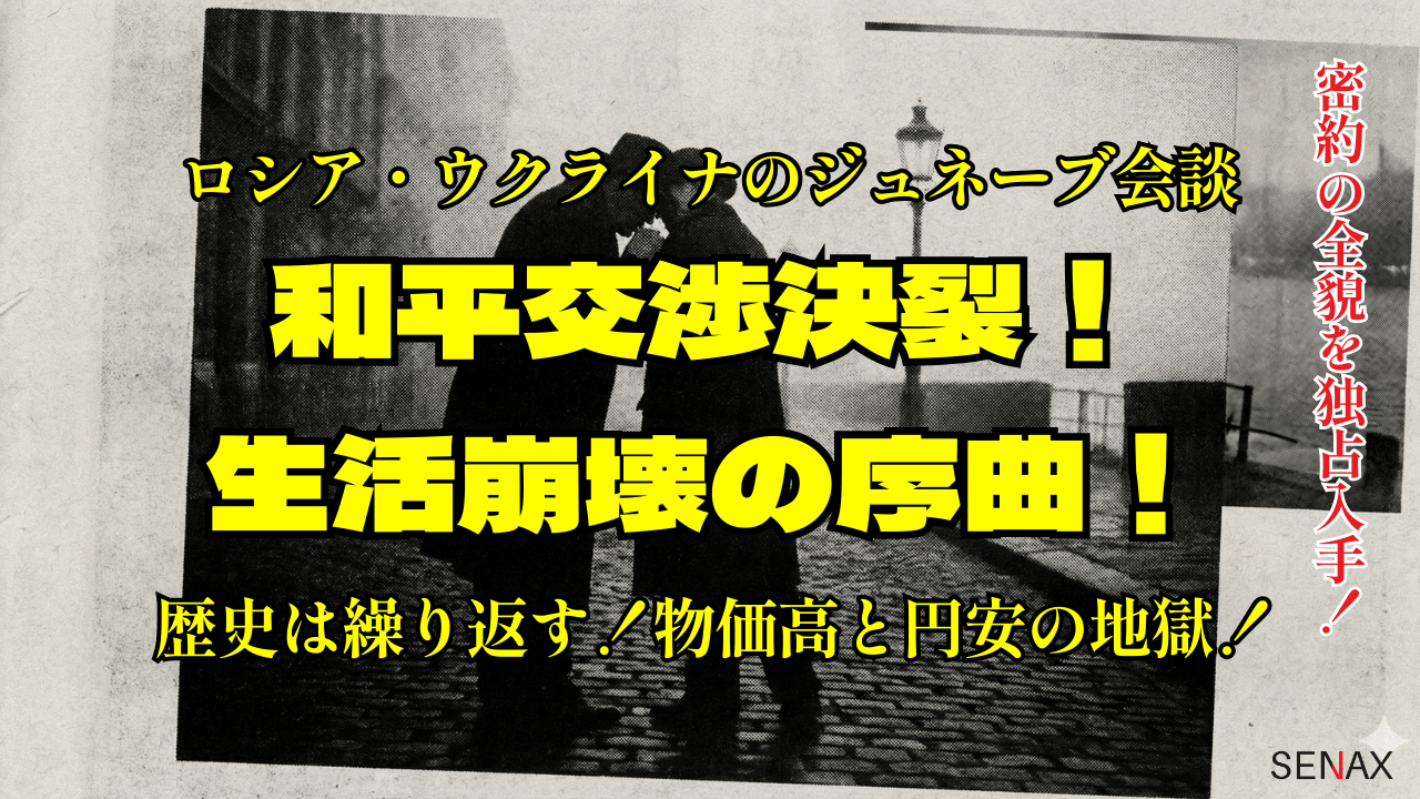ジュネーブ和平交渉決裂！生活崩壊の序曲！