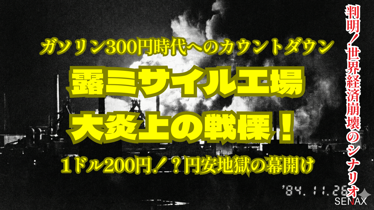 露ミサイル工場・大炎上の戦慄！
