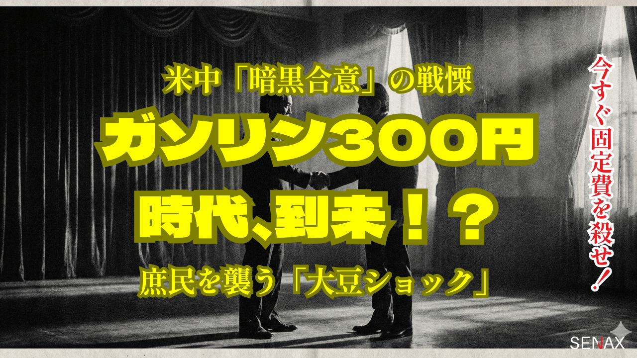 米中「暗黒合意」の戦慄、庶民を襲う大豆ショック