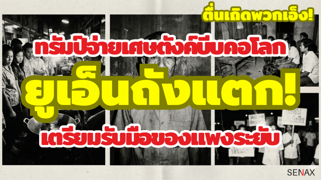 ทรัมป์จ่ายเศษตังค์บีบคอโลก ยูเอ็นถังแตก! เตรียมรับมือของแพงระยับ