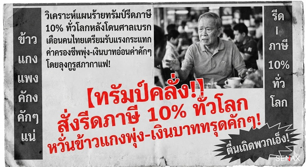 【ทรัมป์คลั่ง!】 สั่งรีดภาษี 10% ทั่วโลก หวั่นข้าวแกงพุ่ง-เงินบาททรุดคักๆ!