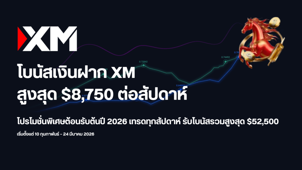 โบนัสเงินฝาก XM สูงสุด $8,750 ต่อสัปดาห์ โปรโมชั่นพิเศษต้อนรับต้นปี 2026