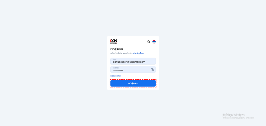 หน้าเข้าสู่ระบบ XM Members Area กรอกอีเมลและรหัสผ่านแล้วกดเข้าสู่ระบบ
