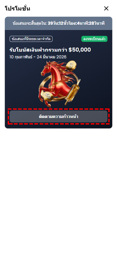 หน้าจอแพลตฟอร์ม XM แสดงปุ่มติดตามความก้าวหน้าโปรโมชั่น Tiered Deposit Bonus