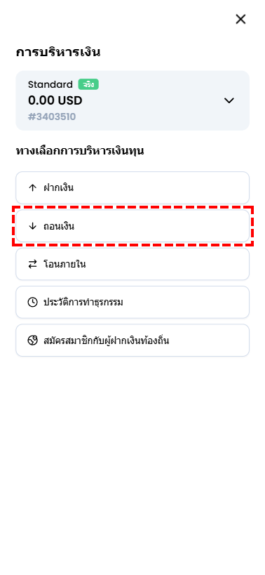 เมนูการบริหารเงินใน XM Members Area แสดงตัวเลือกถอนเงินสำหรับการโอนผ่านธนาคารออนไลน์
