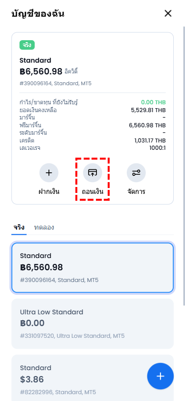 เลือกบัญชีเทรดที่ต้องการ และกดปุ่มถอนเงินใน XM Members Area เพื่อเริ่มโอนเงินผ่านธนาคารออนไลน์