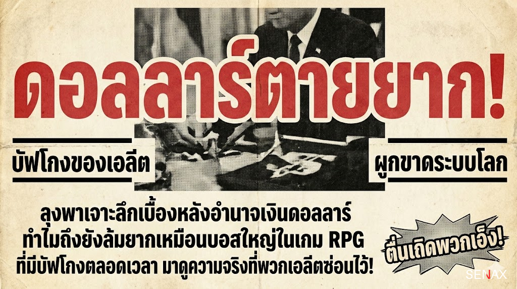 【ช็อกโลก!】ดอลลาร์ยังเก๋า คุมเกมเศรษฐกิจเบ็ดเสร็จ!