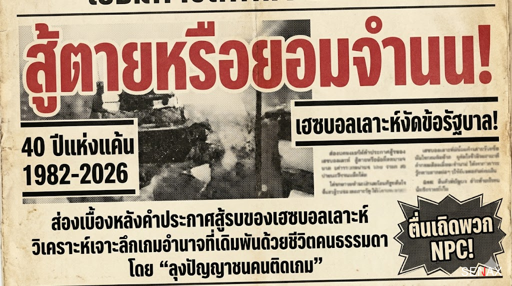 【เดือดพล่าน!】เฮซบอลเลาะห์ประกาศสู้ตาย! ยอมหักไม่ยอมงอท้าชนอิสราเอล!