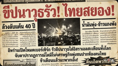 【ช็อกโลก!】อิหร่านรัวขีปนาวุธถล่มอิสราเอล ไทยเตรียมแดกมาม่า!