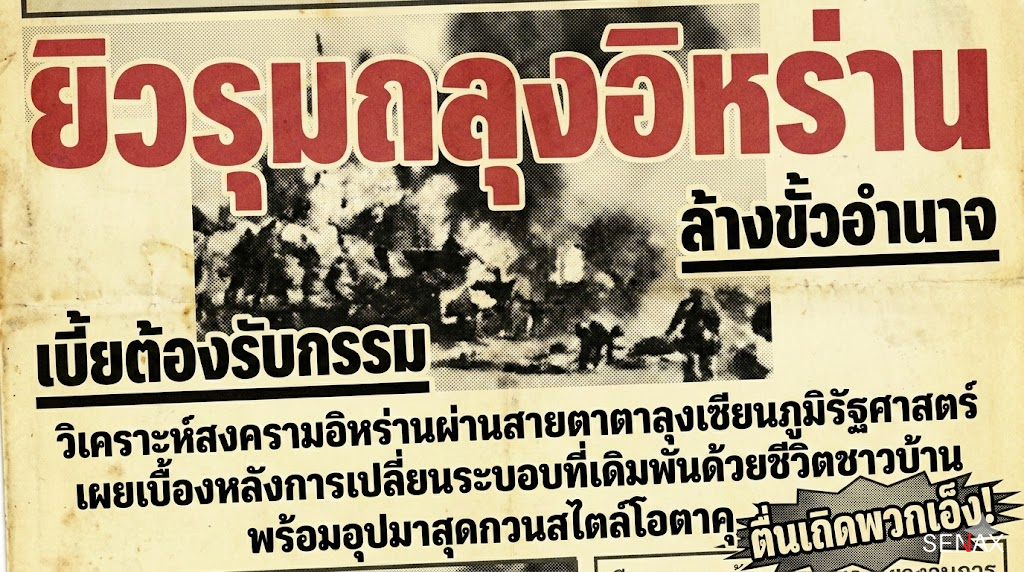 【เดิมพันนรก!】 ยิว-มะกัน รุมถลุงอิหร่าน ล้างกระดานอำนาจหรือแค่ขยี้มดปลวก?