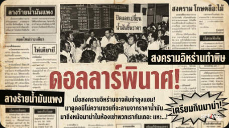 【ช็อกโลก!】ดอลลาร์ดับแนวรบอิหร่าน ทำระเบียบการเงินพังพินาศ!