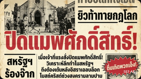 【ช็อกโลก!】ยิวสั่งปิดวิหารศักดิ์สิทธิ์ สหรัฐฯ ร้องจ๊าก กลัวโดนถอนหงอก!