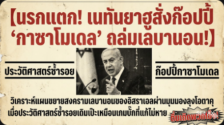 【นรกแตก! เนทันยาฮูสั่งก๊อปปี้ 'กาซาโมเดล' ถล่มเลบานอน!】