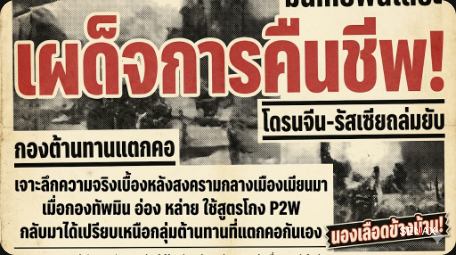 【ช็อกโลก!】เผด็จการเมียนมาคัมแบ็ค! เกมพลิกนองเลือด กองทัพโกงความตายด้วยโดรนจีน-รัสเซีย!