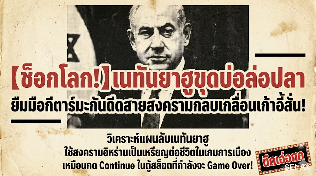 【ช็อกโลก!】เนทันยาฮูขุดบ่อล่อปลา ยืมมือกีตาร์มะกันดีดสายสงครามกลบเกลื่อนเก้าอี้สั่น!