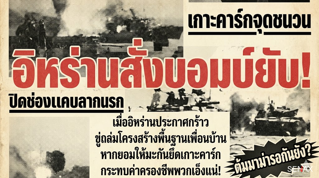 【อิหร่านเดือด!】ขู่บอมบ์เพื่อนบ้านยับ สั่งปิดอ่าวฯ ลากเศรษฐกิจโลกลงนรก!