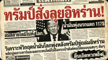 【ทรัมป์สั่งลุย!】 ระเบิดอิหร่านพินาศ น้ำมันพุ่งทลายตู้สล็อต สะเทือนมาม่าในมือพวกเอ็ง!