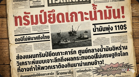 【ทรัมป์สั่งลุย!】ยึดเกาะน้ำมันอิหร่าน ดอมิโน่ความซวยลามถึงหน้าปากซอย!