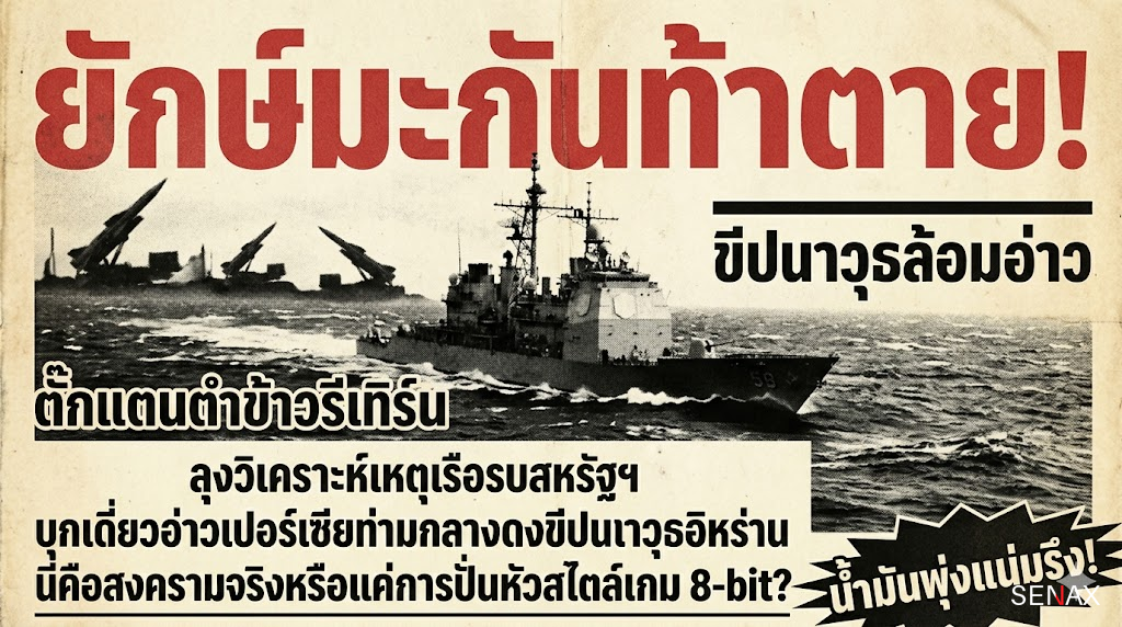 【นรกอ่าวเปอร์เซีย!】เรือยักษ์มะกันท้าตาย ขีปนาวุธอิหร่านสอยร่วงหรือแค่ปาหี่?