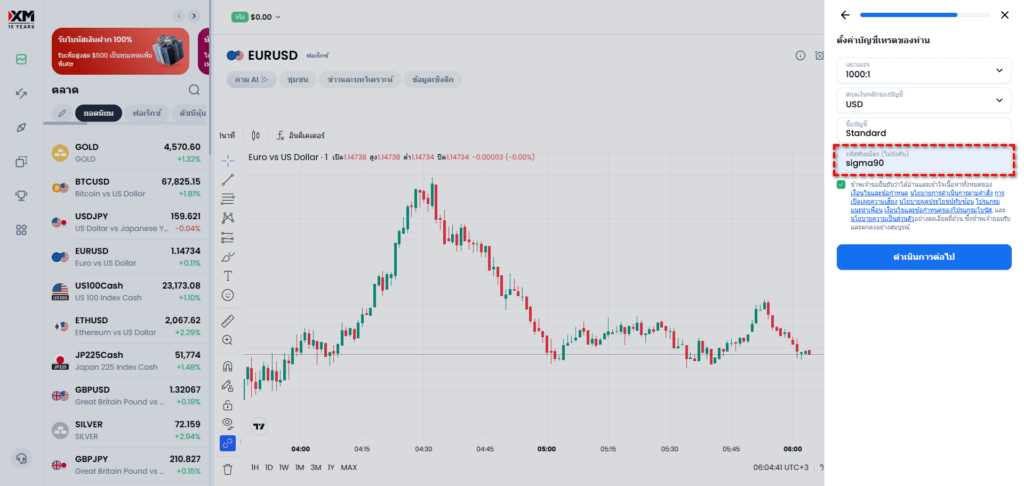 วิธีกรอกรหัสพันธมิตร sigma90 เพื่อรับ XM Auto Rebate 90%