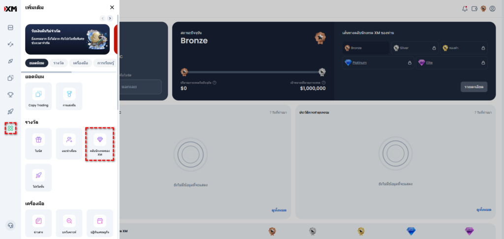 ขั้นตอนการเข้าสู่เมนูคลับนักเทรดของ XM จากหน้าแดชบอร์ดหลัก เพื่อตรวจสอบคะแนน XMP และสถานะสมาชิก