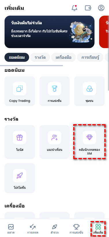 ขั้นตอนการเข้าสู่เมนูคลับนักเทรดของ XM จากหน้าแดชบอร์ดหลัก เพื่อตรวจสอบคะแนน XMP และสถานะสมาชิก