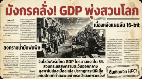 【มังกรผยองเดช!】จีนโชว์เหนือ GDP พุ่งกระฉูดสวนกระแสสงครามโลก!