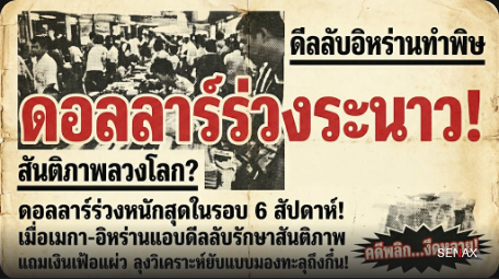 【ดอลลาร์ร่วงสยอง!】ดีลลับอิหร่านพ่นพิษ ไอ้กันยอมถอยรักษายอดหวย!