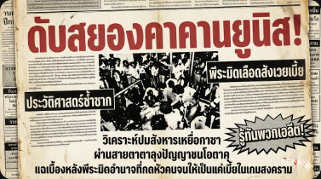 【ระทึกกาซา!】ดับอนาถคาชายแดน พีระมิดอำนาจสังเวยชีวิตไอ้ตัวเล็ก!