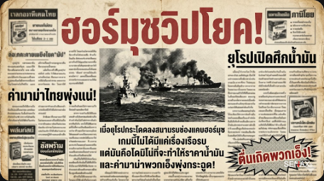 【ยุโรปขยับหมากนรก!】 ปิดตายช่องแคบฮอร์มุซ สะเทือนถึงค่ามาม่าไทย!