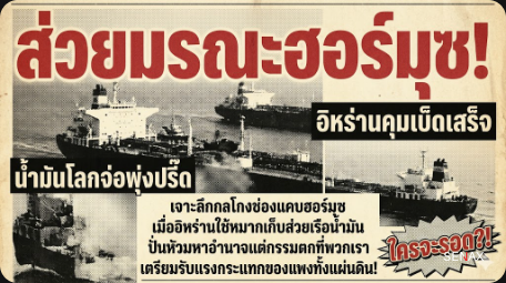 【สยองโลก!】กับดักส่วยมรณะช่องแคบฮอร์มุซ อิหร่านกางมุ้งดักไถน้ำมันสะเทือนมาม่าพวกเอ็ง!