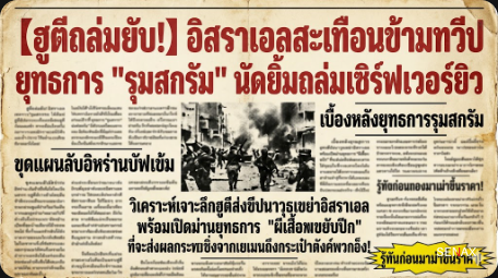 【ฮูตีถล่มยับ!】อิสราเอลสะเทือนข้ามทวีป ยุทธการ "รุมสกรัม" นัดยิ้มถล่มเซิร์ฟเวอร์ยิว