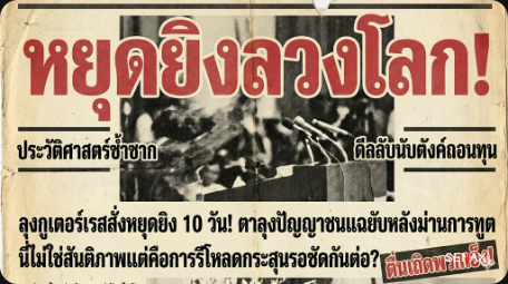 【หยุดยิงกำมะลอ!】UN ร้องอิสราเอล-เลบานอน วางปืนหรือแค่กด Pause เติมมานา?