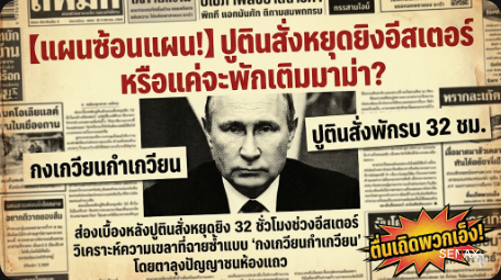 【แผนซ้อนแผน!】ปูตินสั่งหยุดยิงอีสเตอร์ หรือแค่จะพักเติมมาม่า?